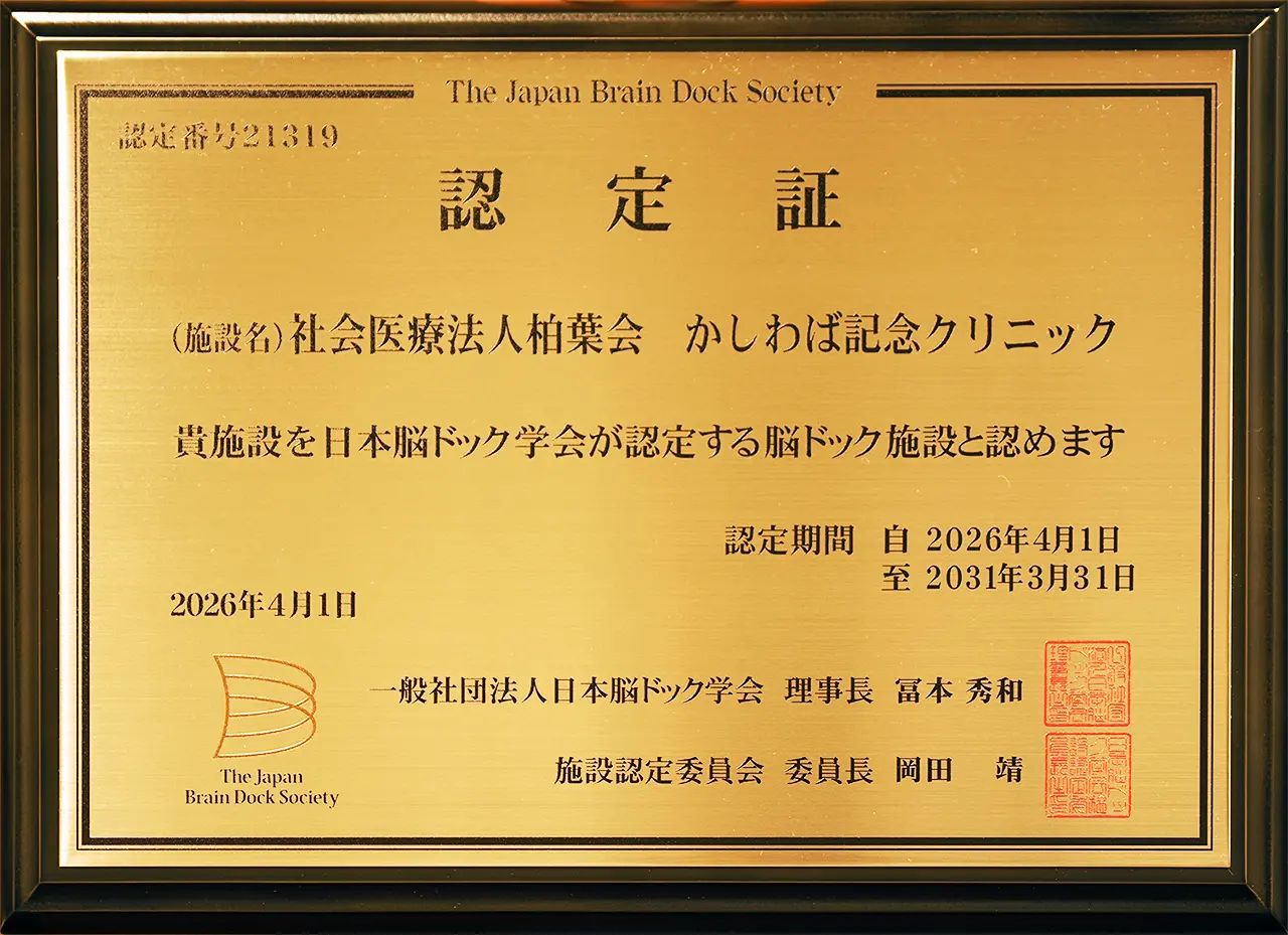 日本脳ドック学会認定証