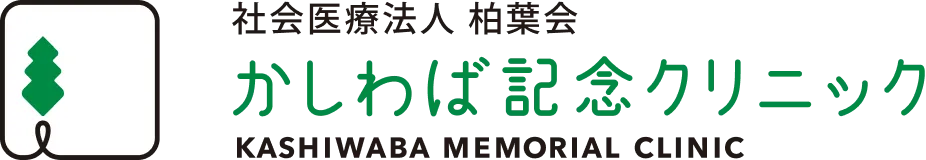 社会医療法人柏葉会 かしわば記念クリニック