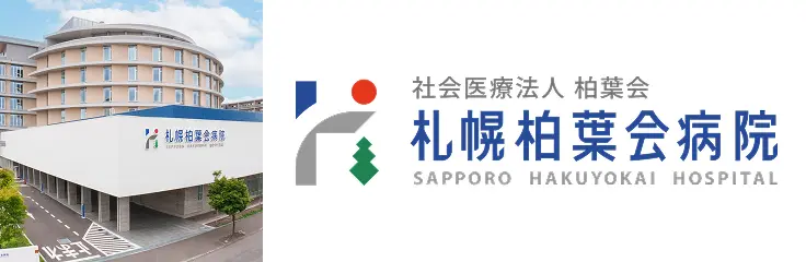 札幌柏葉会病院ウェブサイトはこちら