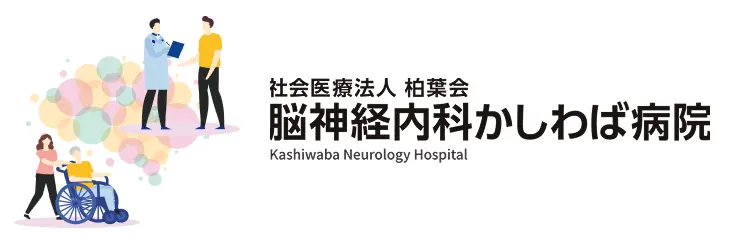 脳神経内科かしわば病院ウェブサイトはこちら